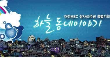 우수상( 지역발전프로그램 2 편) 대전 방송일시 프로그램유형다큐뉴스 MBC - 다큐뉴스< 하늘동네이야기> 2009. 1.