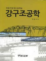 5 장연결, 제 6 장축하중과휨을동시에받는부재, 제 7 장강교량, 제 8 장피로설계, 제 3 편하중저항계수설계편, 제 1 장서론, 제 2 장인장부재, 제 3 장압축부재, 제 4 장휨부재, 제 5 장연결, 제 6 장축하중과휨을동시에받는부재, 제 7 장강교량, 제 8 장피로설계, 부록 A. 강재단면, B. 내진설계, C. 내풍설계, d.