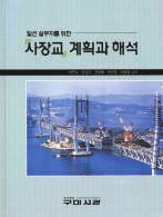 교량손상사례분석집 한국시설안전공단저 /4 6 배판 /433 면 / 정가 25,000 원 시설안전공단에서수행한정밀안전진단및점밀점검결과, 관리주체와시공사로부터수집한사례등을기초로작성되었다.