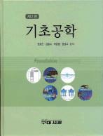 저자들의오랜강의경험과실무경험을바탕으로국내에서많이사용되고있는여러참고문헌및지침서를종합분석하여이해하기쉽게기술하였다. 특히이번개정판은다소미흡한부분을대폭보완하여실무활용에적합하고국내실정에부합하는교재가되도록하였다.