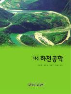 해안공학 ( 제 2 판 ) 김도삼, 이광호공저 / 국배변형판 /795 면 / 정가 40,000 원 제 1 장유체장에서유체운동, 제 2 장파동장에서기초방정식및경계조건, 제 3 장미소진폭파이론 (2 차원경계치문제 ), 제 4 장파의변형, 제 5 장불규칙파와풍파,