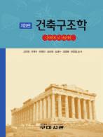 구조엔지니어모두에게건축구조의기본적인개념과적용이어떻게이루어지는지알기쉽게기술한도서입니다.