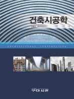 건축설비 김용식저 / 국배변형판 /360 면 / 정가 20,000 원 저자의오랜실무경험과강의경험을바탕으로건축가에게꼭필요한건축설비에대해보다쉽게접근할수있도록하였다.