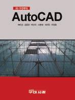 건설공학도를위한토목캐드 - AutoCAD 2012 홍재희 이병주 남궁문공저 /4 6 변형판 /410 면 / 정가 17,000 원 Auto CAD