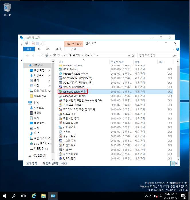 그림과같이서버관리자에서 Windows Server Backup이라는자체기능을함유 - 설치가완료되면제어판 시스템및보안 관리도구 Windows