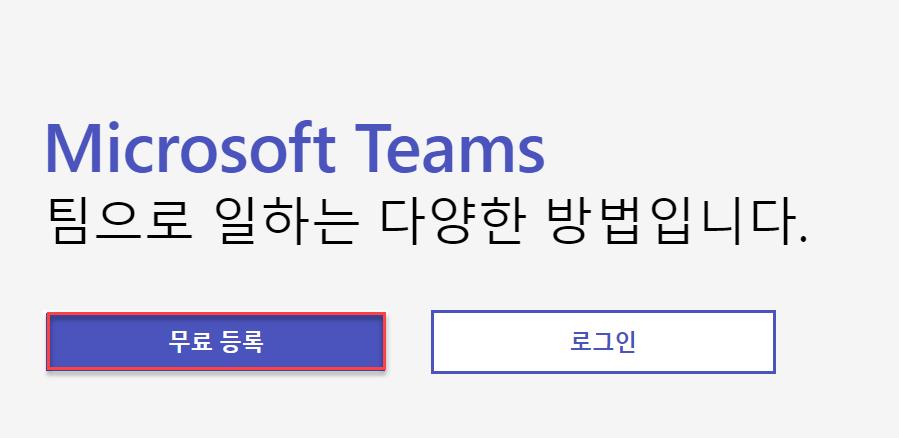 1 Microsoft Teams 무료버전등록하기 기존 Microsoft 계정으로등록하고 Microsoft Teams 무료버전을만들수있습니다. 새로운계정을등록하여 Microsoft Teams 무료버전을만들수있습니다. 1.1.1 Microsoft Teams 무료버전등록 ( 기존 Microsoft 계정으로등록하기 ) 기존 Microsoft 계정으로 Microsoft Teams 무료조직을만드는방법에대해서살펴본다.