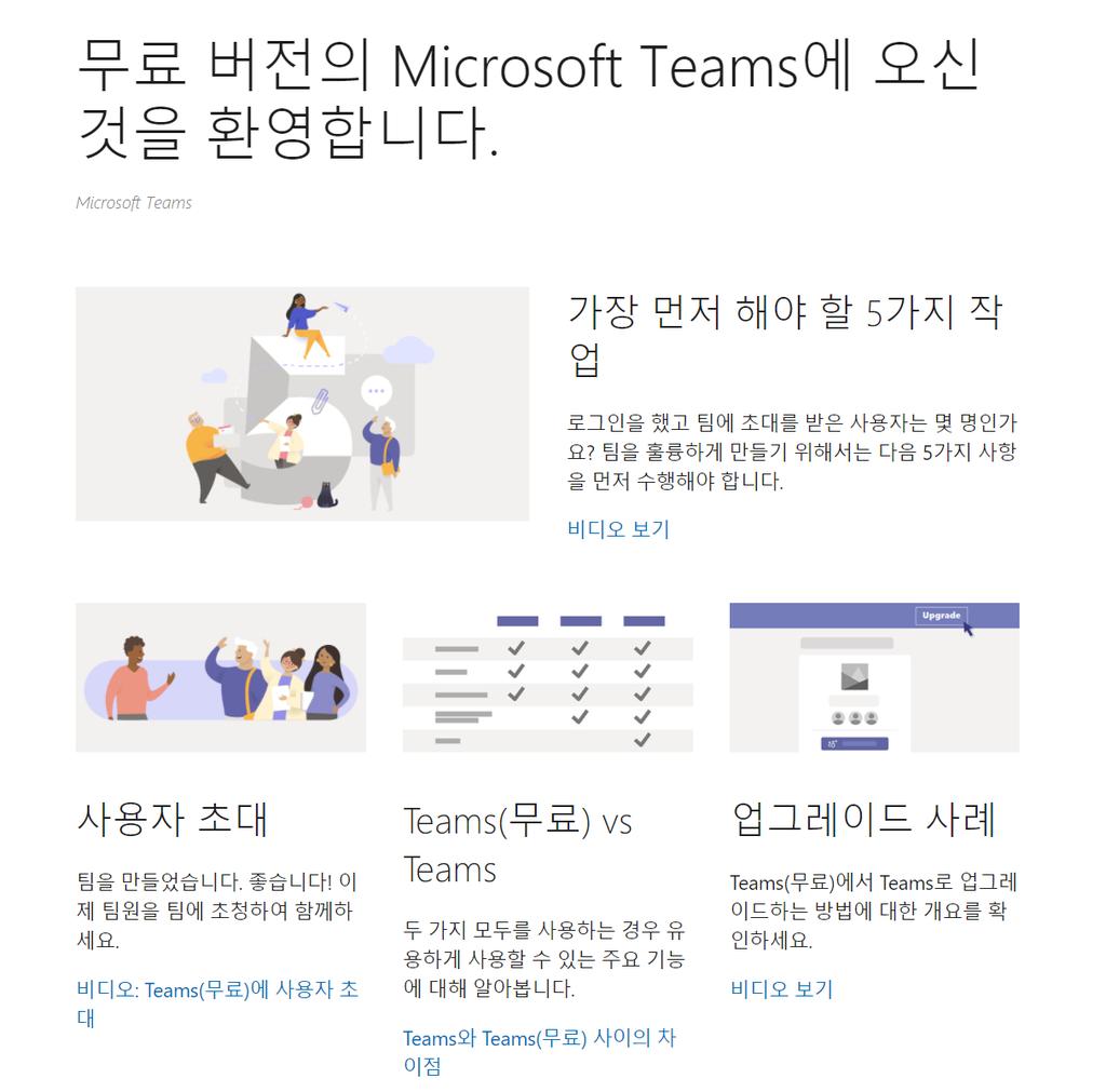 5.3 Microsoft Teams 무료버전기능알아보기 사이트정보는 https://www.microsoft.com/ko-kr/microsoft-365/microsoft-teams/free?rtc=1 사이트정보는 https://support.