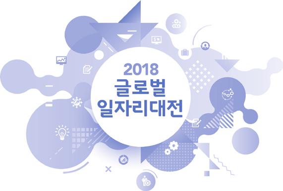 행사안내 SEOUL CAREER VISION 2018 행사명 일시 / 장소 2018 글로벌일자리대전 2018. 05.
