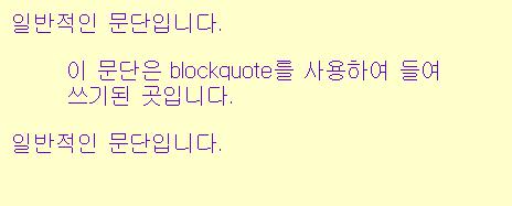 5.3.7. <BLOCKQUOTE>... </BLOCKQUOTE> 한 블록을 들여쓰기 한다. blockquote 태그 예제 <!