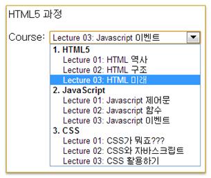 <option value="2.2">lecture 02: Javascript 함수</option> <option value="2.3">lecture 03: Javascript 이벤트</option> </optgroup> <optgroup label="3. CSS"> <option value="3.