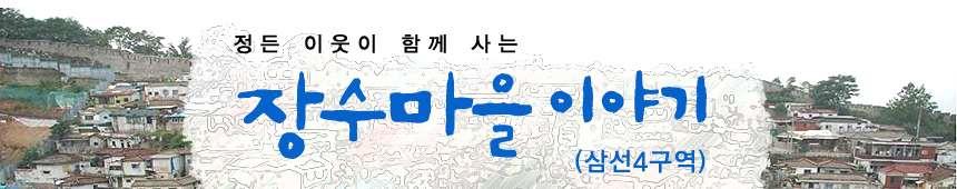 장수마을이야기 12 월호 1 [ 편집및발행 : 장수마을 ( 삼선 4 구역 ) 주민협의회, 대안개발연구모임 ] [ 블로그 ( 홈페이지 ) : http://samsun4.tistory.com ] 함박눈이내렸습니다. 하얀겨울입니다.