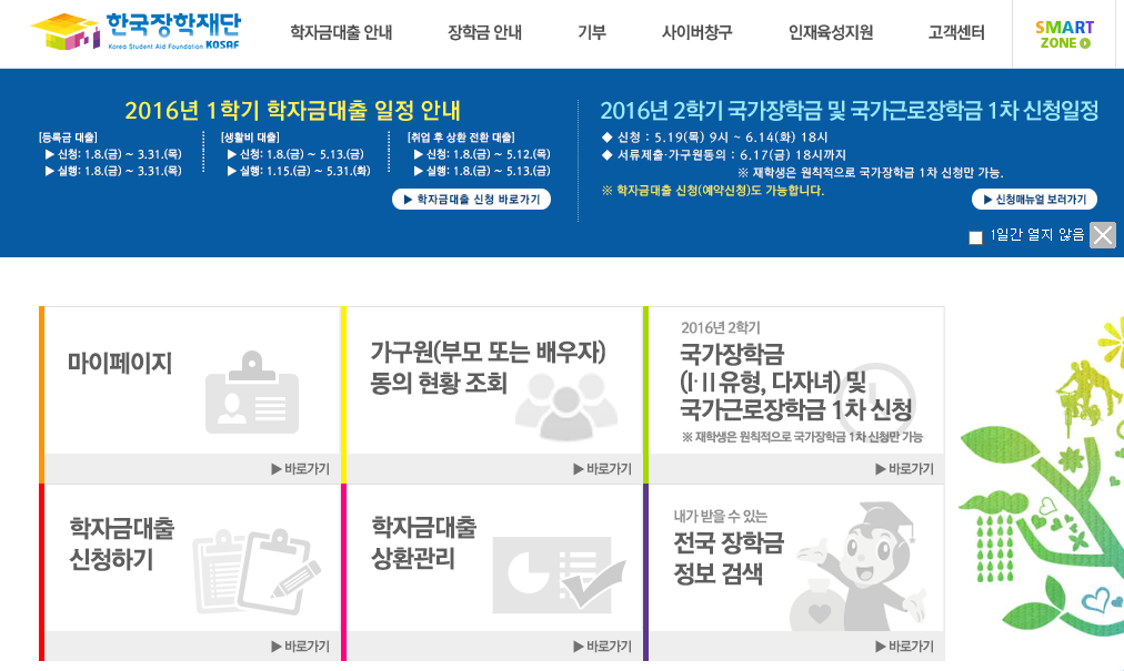 가구원 동의 절차 한국장학재단 홈페이지(www.kosaf.go.