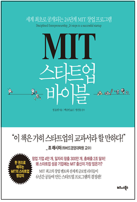 세계 최초로 공개되는 24단계 MIT 창업 프로그램 MIT 스타트업 바이블 (빌
