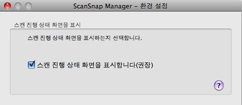 ScanSnap Manager 의 설정 (Mac OS 고객용 ) 스캔 진행 상태 화면을 숨기기 다음 순서로 [ScanSnap Manager - 이미지 스캐닝과 파일 저장 ] 윈도우 숨기기 설정을 변경 할수 있습니다. 1. ScanSnap Manager 메뉴에서 [ 도움말 ] [ 설정 ] 을 선택합니다.