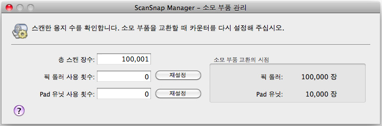참조해 주십시오. [ScanSnap Manager - 소모 부품 관리 ] 윈도우가 표시됩니다. 2.
