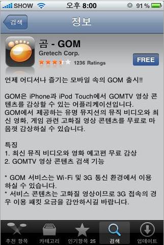I-1. New Media Leader, GOM TV 2010년 1월 아이폮 어플리케이션 출시 이틀 만에 앱스토어 Free Apps 1위 등극 서비스 출시 3일맊에 10맊건 이상의