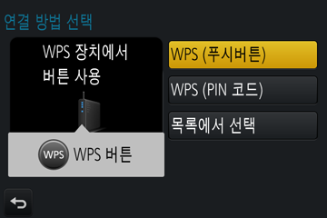 Wi-Fi 연결에 대해 무선 액세스 포인트를 통해 연결([네트워크]) 무선 액세스 포인트 연결 방법을 선택합니다. WPS는 무선 LAN 장치의 연결과 보안에 관련된 설정을 손쉽게 구성할 수 있는 기능을 가리킵니다. 사용 중인 무선 액세스 포인트가 WPS와 호환되는지 확인하려면 무선 액세스 포인트 설명서를 참조하십시오.
