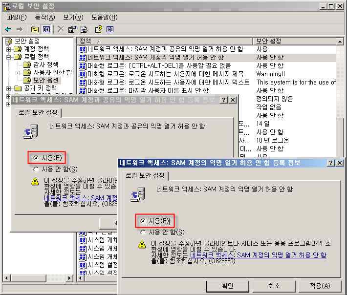 [Windows 2003] 1. 시작>실행>SECPOL.MSC>로컬정책>보안옵션 2. "SAM 계정과 공유의 익명 열거 허용 안 함", "SAM 계정의 익명 열 거 허용 안 함" 에 각각 "사용" 을 선택 4.