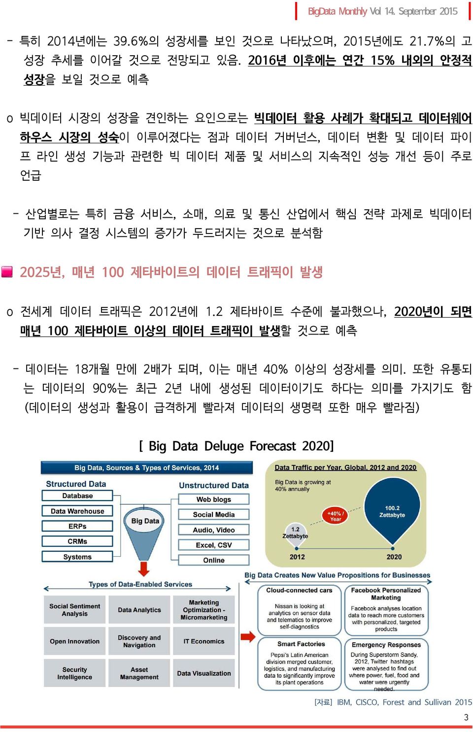 성능 개선 등이 주로 언급 - 산업별로는 특히 금융 서비스, 소매, 의료 및 통신 산업에서 핵심 전략 과제로 빅데이터 기반 의사 결정 시스템의 증가가 두드러지는 것으로 분석함 2025년, 매년 100 제타바이트의 데이터 트래픽이 발생 o 전세계 데이터 트래픽은 2012년에 1.