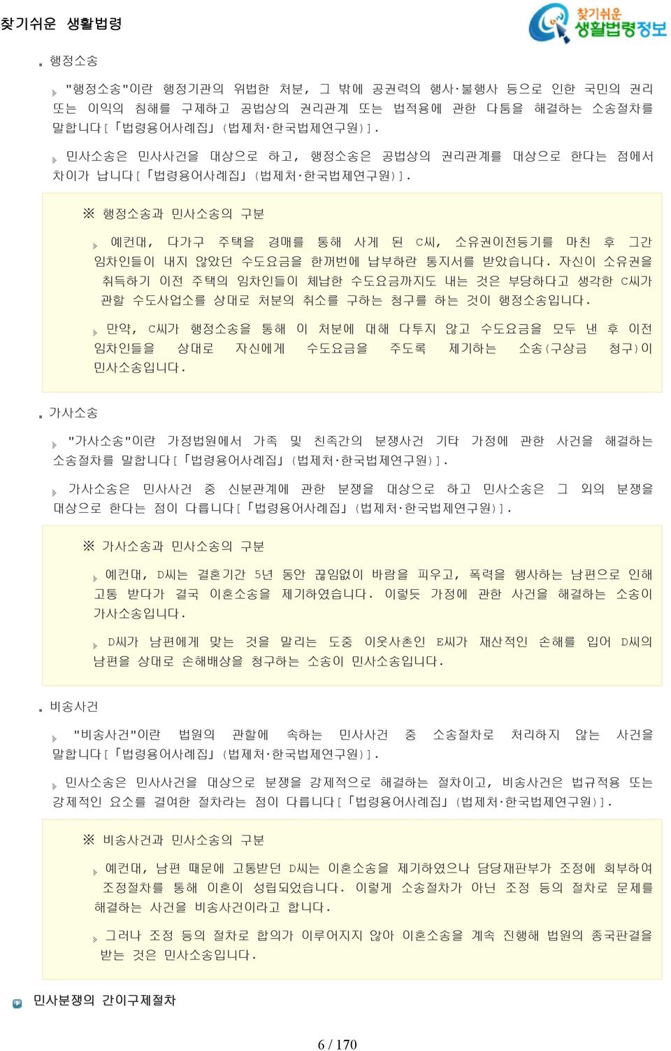 처분의 취소를 구하는 청구를 하는 것이 행정소송입니다 만약, C씨가 행정소송을 통해 이 처분에 대해 다투지 않고 수도요금을 모두 낸 후 이전 임차인들을 상대로 자신에게 수도요금을 주도록 제기하는 소송(구상금 청구)이 민사소송입니다 가사소송 "가사소송"이란 가정법원에서 가족 및 친족간의 분쟁사건 기타 가정에 관한 사건을 해결하는 소송절차를 말합니다[