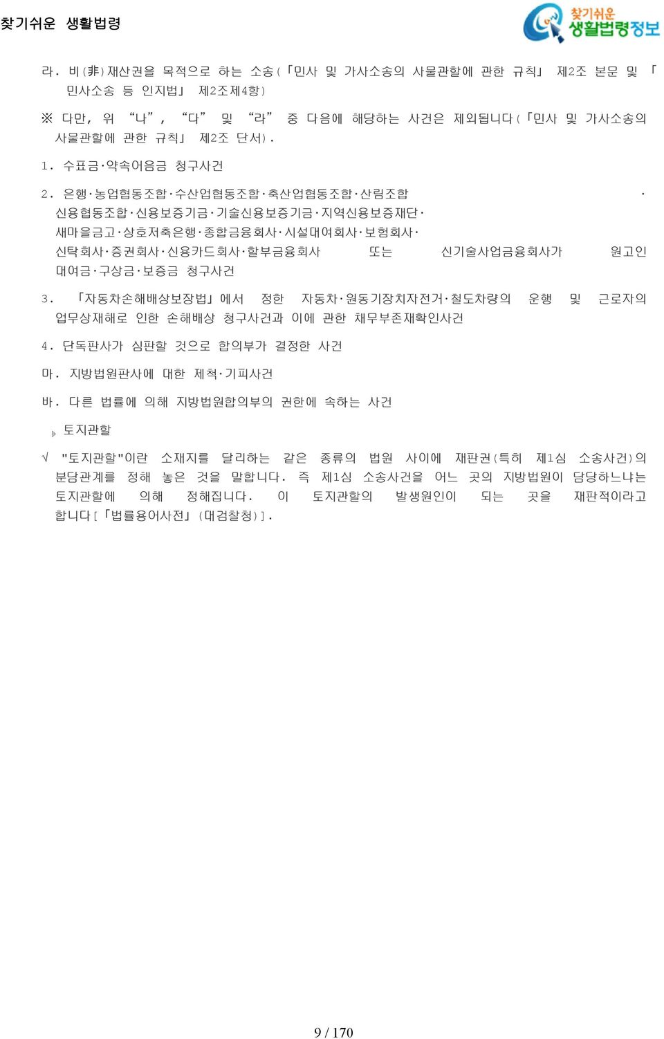 자동차손해배상보장법 에서 정한 자동차 원동기장치자전거 철도차량의 운행 및 근로자의 업무상재해로 인한 손해배상 청구사건과 이에 관한 채무부존재확인사건 4 단독판사가 심판할 것으로 합의부가 결정한 사건 마 지방법원판사에 대한 제척 기피사건 바 다른 법률에 의해 지방법원합의부의 권한에 속하는 사건