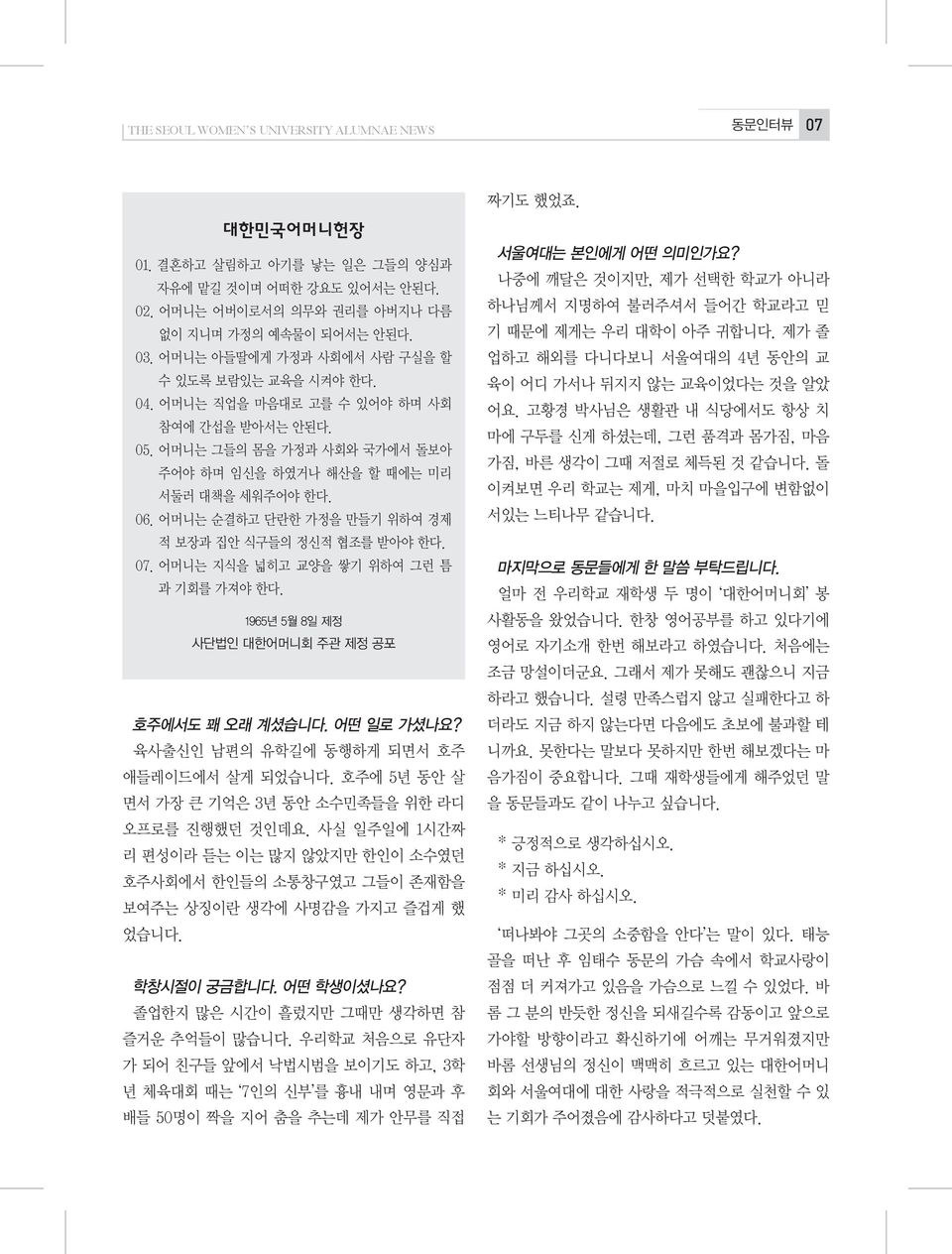 어머니는 순결하고 단란한 가정을 만들기 위하여 경제 적 보장과 집안 식구들의 정신적 협조를 받아야 한다. 07. 어머니는 지식을 넓히고 교양을 쌓기 위하여 그런 틈 과 기회를 가져야 한다. 1965년 5월 8일 제정 사단법인 대한어머니회 주관 제정 공포 호주에서도 꽤 오래 계셨습니다. 어떤 일로 가셨나요?