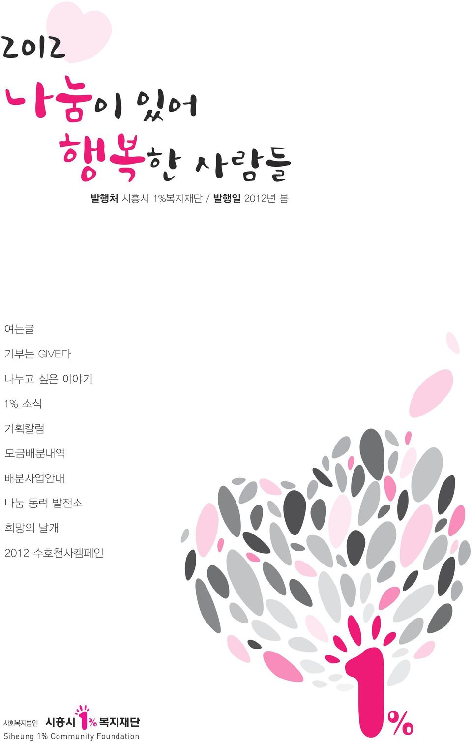 나눔 동력 발전소 희망의 날개 2012 수호천사캠페인 사회복지법인 사회복지법인 Siheung