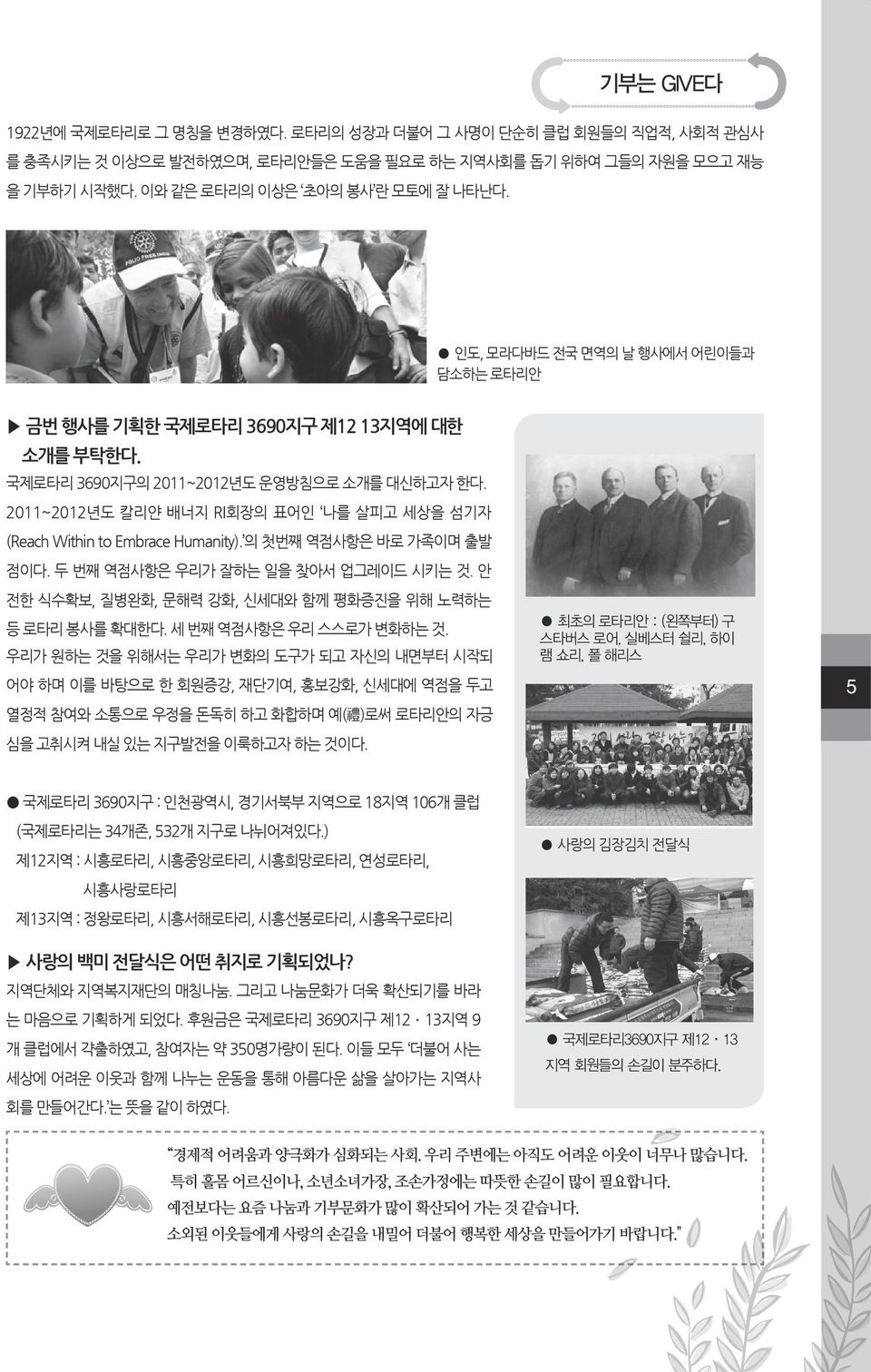 2011~2012년도 칼리얀 배너지 RI회장의 표어인 나를 살피고 세상을 섬기자 (Reach Within to Embrace Humanity). 의 첫번째 역점사항은 바로 가족이며 출발 점이다. 두 번째 역점사항은 우리가 잘하는 일을 찾아서 업그레이드 시키는 것.