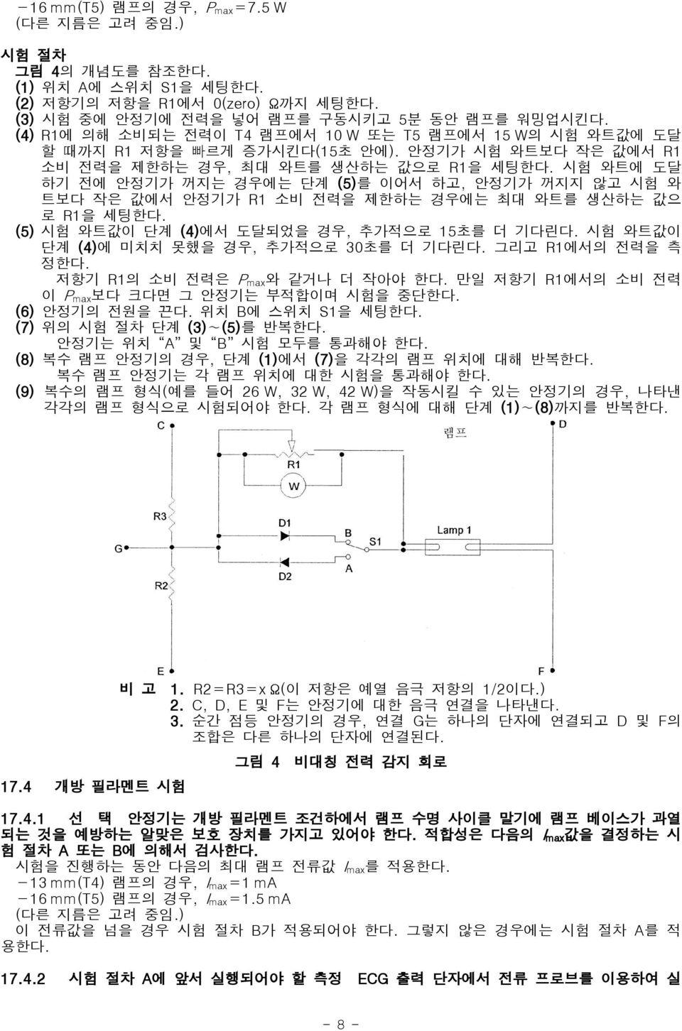 시험 와트에 도달 하기 전에 안정기가 꺼지는 경우에는 단계 (5)를 이어서 하고, 안정기가 꺼지지 않고 시험 와 트보다 작은 값에서 안정기가 R1 소비 전력을 제한하는 경우에는 최대 와트를 생산하는 값으 로 R1을 세팅한다. (5) 시험 와트값이 단계 (4)에서 도달되었을 경우, 추가적으로 15초를 더 기다린다.