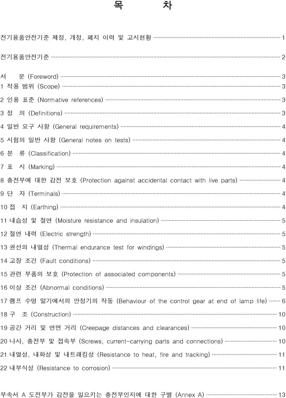 resistance and insulation) 5 12 절연 내력 (Electric strength) 5 13 권선의 내열성 (Thermal endurance test for windings) 5 14 고장 조건 (Fault conditions) 5 15 관련 부품의 보호 (Protection of associated components) 5 16 이상