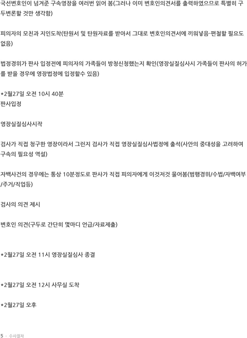 판사입정 영장실질심사시작 검사가 직접 청구한 영장이라서 그런지 검사가 직접 영장실질심사법정에 출석(사안의 중대성을 고려하여 구속의 필요성 역설) 자백사건의 경우에는 통상 10분정도로 판사가 직접 피의자에게