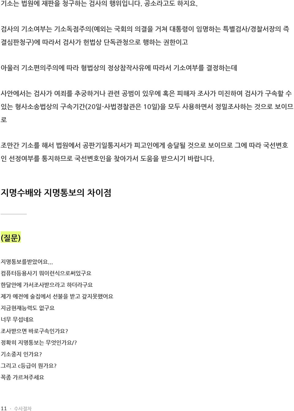 여죄를 추궁하거나 관련 공범이 있우에 혹은 피해자 조사가 미진하여 검사가 구속할 수 있는 형사소송법상의 구속기간(20일-사법경찰관은 10일)을 모두 사용하면서 정밀조사하는 것으로 보이므 로 조만간 기소를 해서 법원에서 공판기일통지서가 피고인에게 송달될 것으로