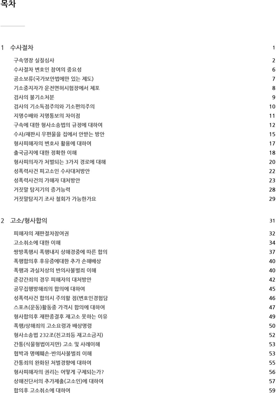 쌍방폭행시 폭행내지 상해경중에 따른 합의 폭행합의후 후유증에대한 추가 손해배상 폭행과 과실치상의 반의사불벌죄 이해 준강간죄의 경우 피해자의 대처방안 공무집행방해죄의 합의에 대하여 성폭력사건 합의시 주의할 점(변호인경험담 스포츠(운동)활동중 가격시 합의에 대하여 형사합의후 재판종결후 재고소 못하는 이유 폭행/상해죄의 고소요령과 배상명령