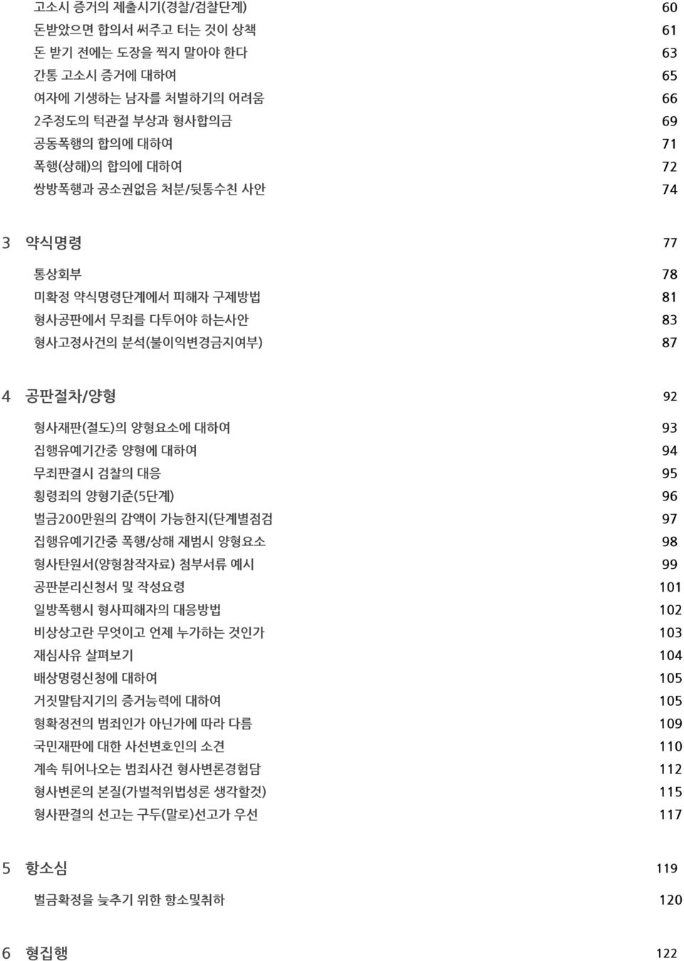 벌금200만원의 감액이 가능한지(단계별점검 집행유예기간중 폭행/상해 재범시 양형요소 형사탄원서(양형참작자료) 첨부서류 예시 공판분리신청서 및 작성요령 일방폭행시 형사피해자의 대응방법 비상상고란 무엇이고 언제 누가하는 것인가 재심사유 살펴보기 배상명령신청에 대하여 거짓말탐지기의 증거능력에 대하여 형확정전의 범죄인가 아닌가에 따라 다름