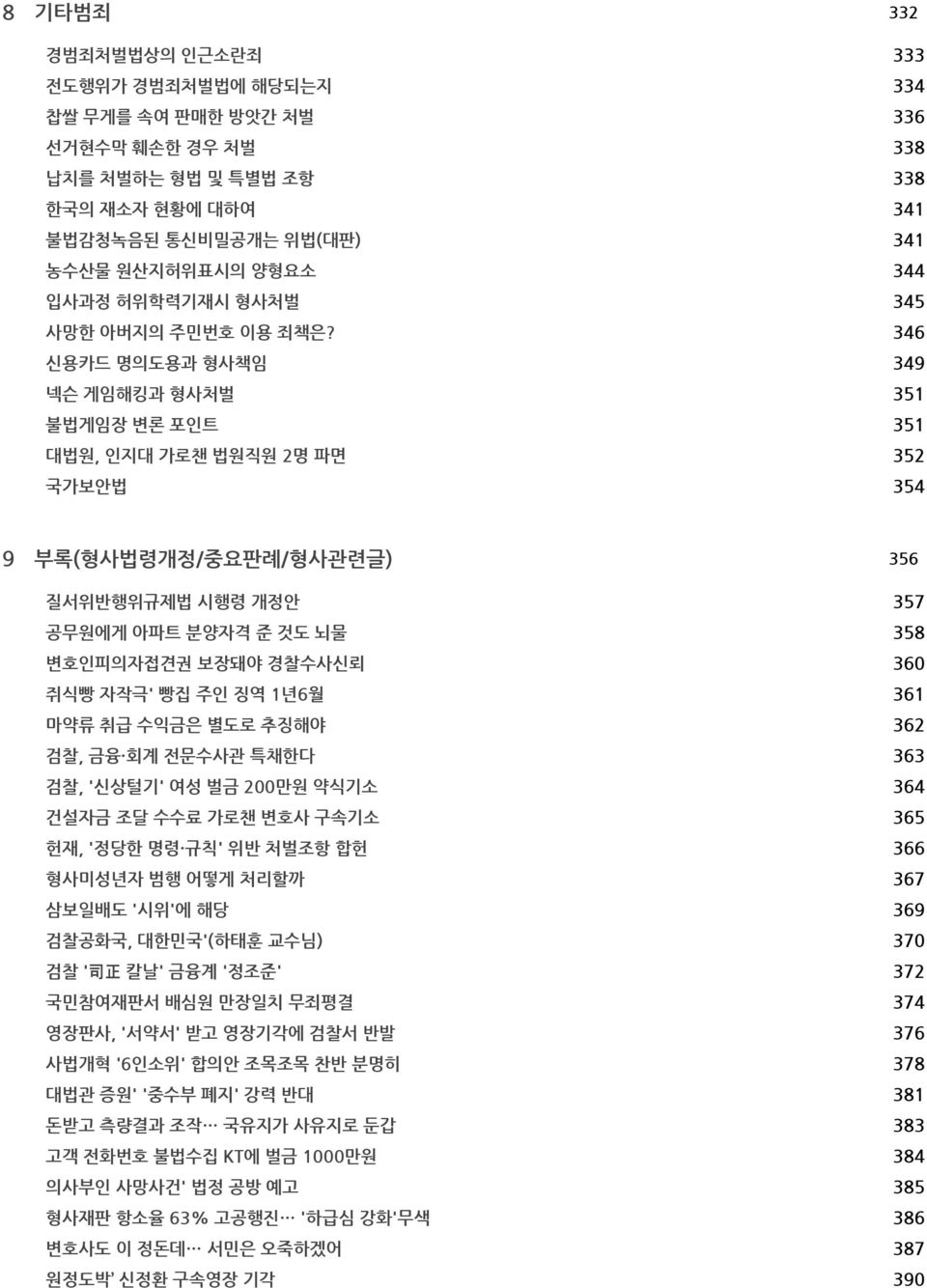 뇌물 변호인피의자접견권 보장돼야 경찰수사신뢰 쥐식빵 자작극' 빵집 주인 징역 1년6월 마약류 취급 수익금은 별도로 추징해야 검찰, 금융 회계 전문수사관 특채한다 검찰, '신상털기' 여성 벌금 200만원 약식기소 건설자금 조달 수수료 가로챈 변호사 구속기소 헌재, '정당한 명령 규칙' 위반 처벌조항 합헌 형사미성년자 범행 어떻게 처리할까 삼보일배도