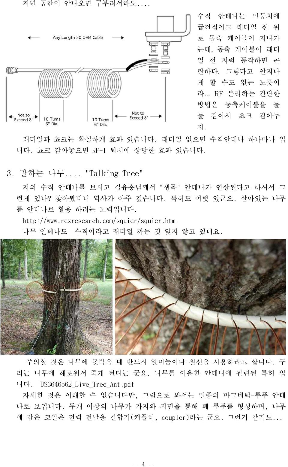 특허도 여럿 있군요. 살아있는 나무 를 안테나로 활용 하려는 노력입니다. http://www.rexresearch.com/squier/squier.htm 나무 안테나도 수직이라고 래디얼 까는 것 잊지 않고 있네요. 주의할 것은 나무에 못박을 때 반드시 알미늄이나 철선을 사용하라고 합니다.