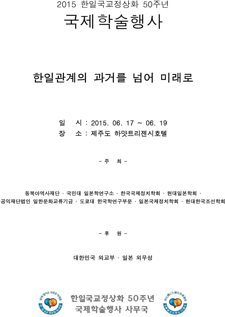 19 장 소 : 제주도 하얏트리젠시호텔 - 주 최 - 동북아역사재단 국민대 일본학연구소