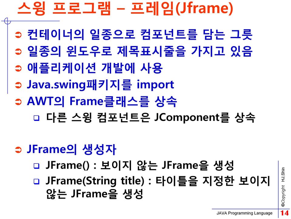 swing패키지를 import AWT의 Frame클래스를 상속 다른 스윙 컴포넌트은 JComponent를