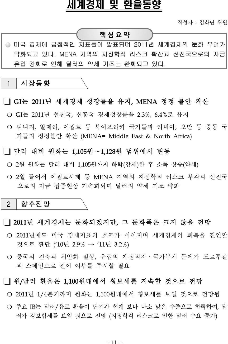 4%로 유지 튀니지, 알제리, 이집트 등 북아프리카 국가들과 리비아, 오만 등 중동 국 가들의 정정불안 확산 (MENA= Middle East & North Africa) 달러 대비 원화는 1,105원~1,128원 범위에서 변동 2월 원화는 달러 대비 1,105원까지 하락(강세)한 후 소폭 상승(약세) 2월 들어서 이집트사태 등 MENA 지역의 지정학적