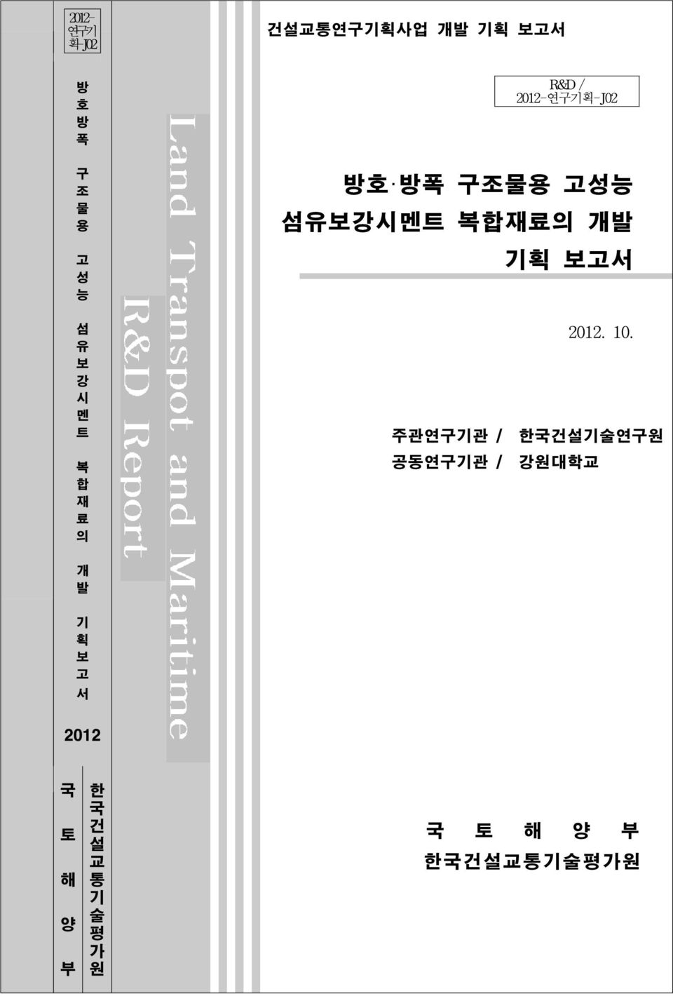 트 복 합 재 료 의 주관연구기관 / 공동연구기관 / 2012. 10.