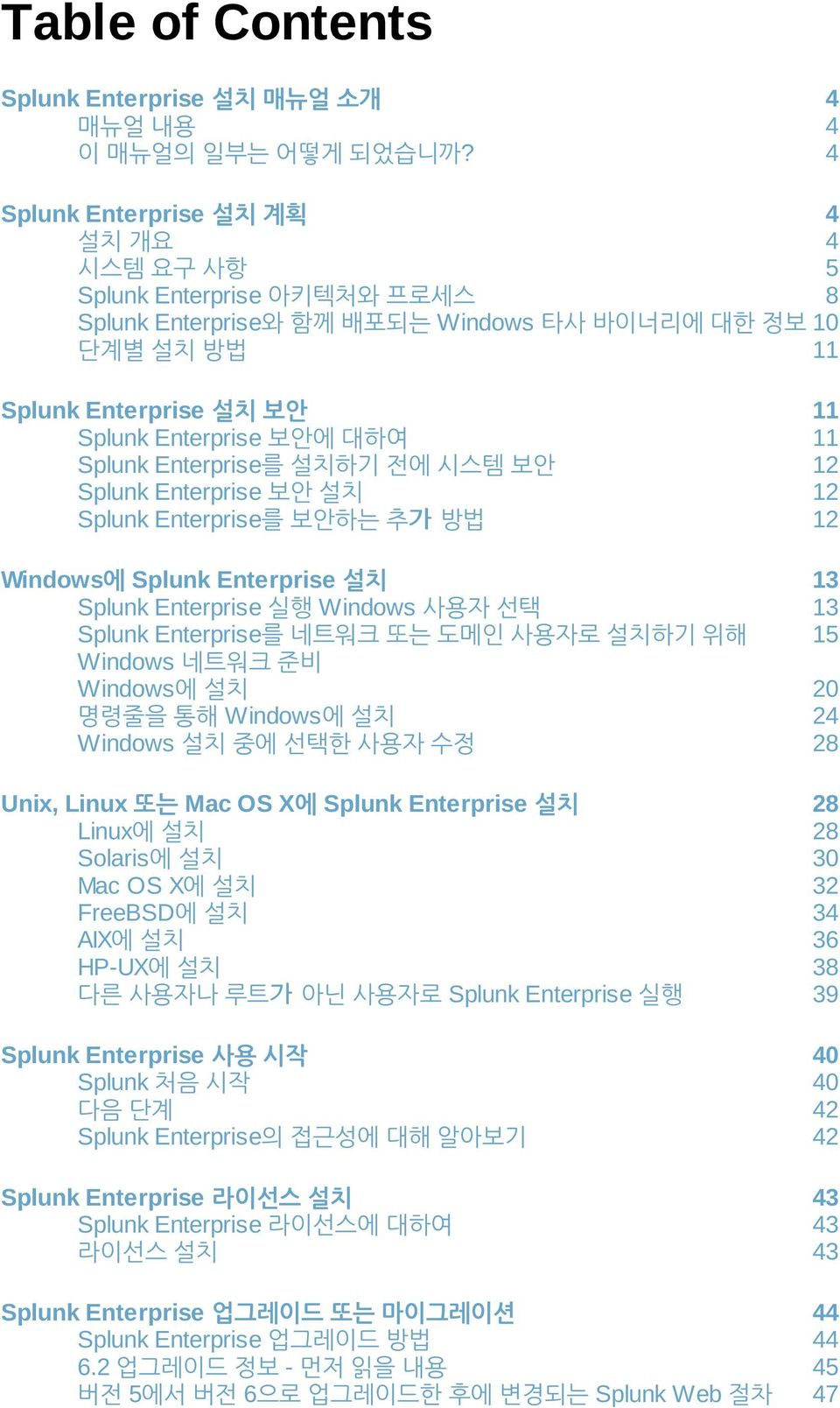 Splunk Enterprise를 설치하기 전에 시스템 보안 Splunk Enterprise 보안 설치 Splunk Enterprise를 보안하는 추가 방법 Windows에 Splunk Enterprise 설치 Splunk Enterprise 실행 Windows 사용자 선택 Splunk Enterprise를 네트워크 또는 도메인 사용자로 설치하기 위해