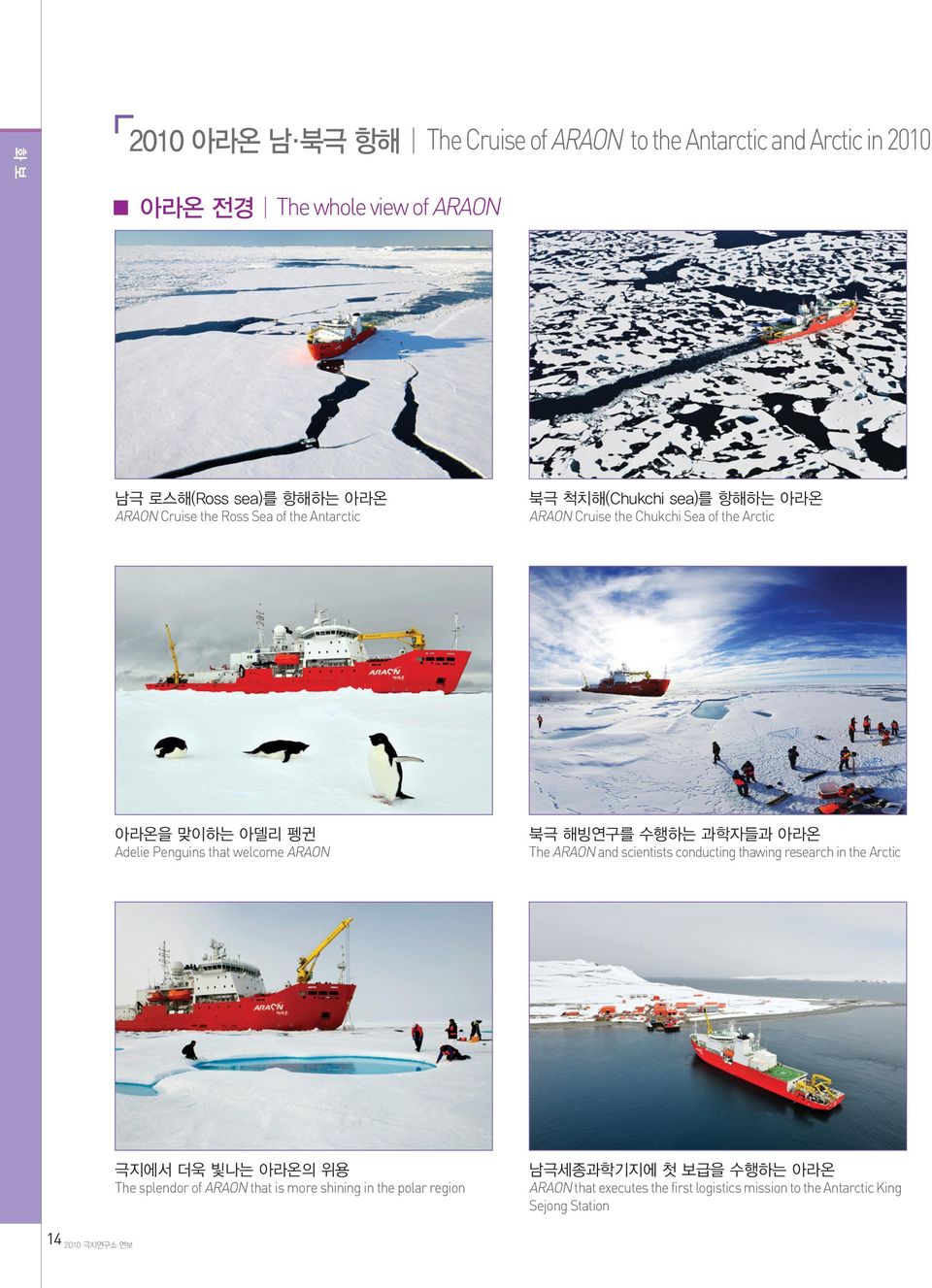 ARAON 북극 해빙연구를 수행하는 과학자들과 아라온 The ARAON and scientists conducting thawing research in the Arctic 극지에서 더욱 빛나는 아라온의 위용 The splendor of ARAON that is