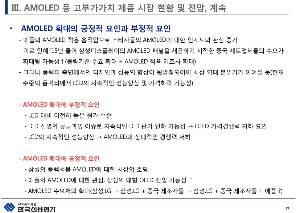 성능향상 및 가격하락 가능성) - AMOLED 확대에 부정적 요인 LCD 대비 여전히 높은 원가 수준 LCD 진영의 공급과잉 이슈로 지속적인 LCD 판가 인하 가능성 OLED 가격경쟁력 저하 요인 LCD의 지속적인 성능향상 AMOLED의 상대적인 경쟁력 저하