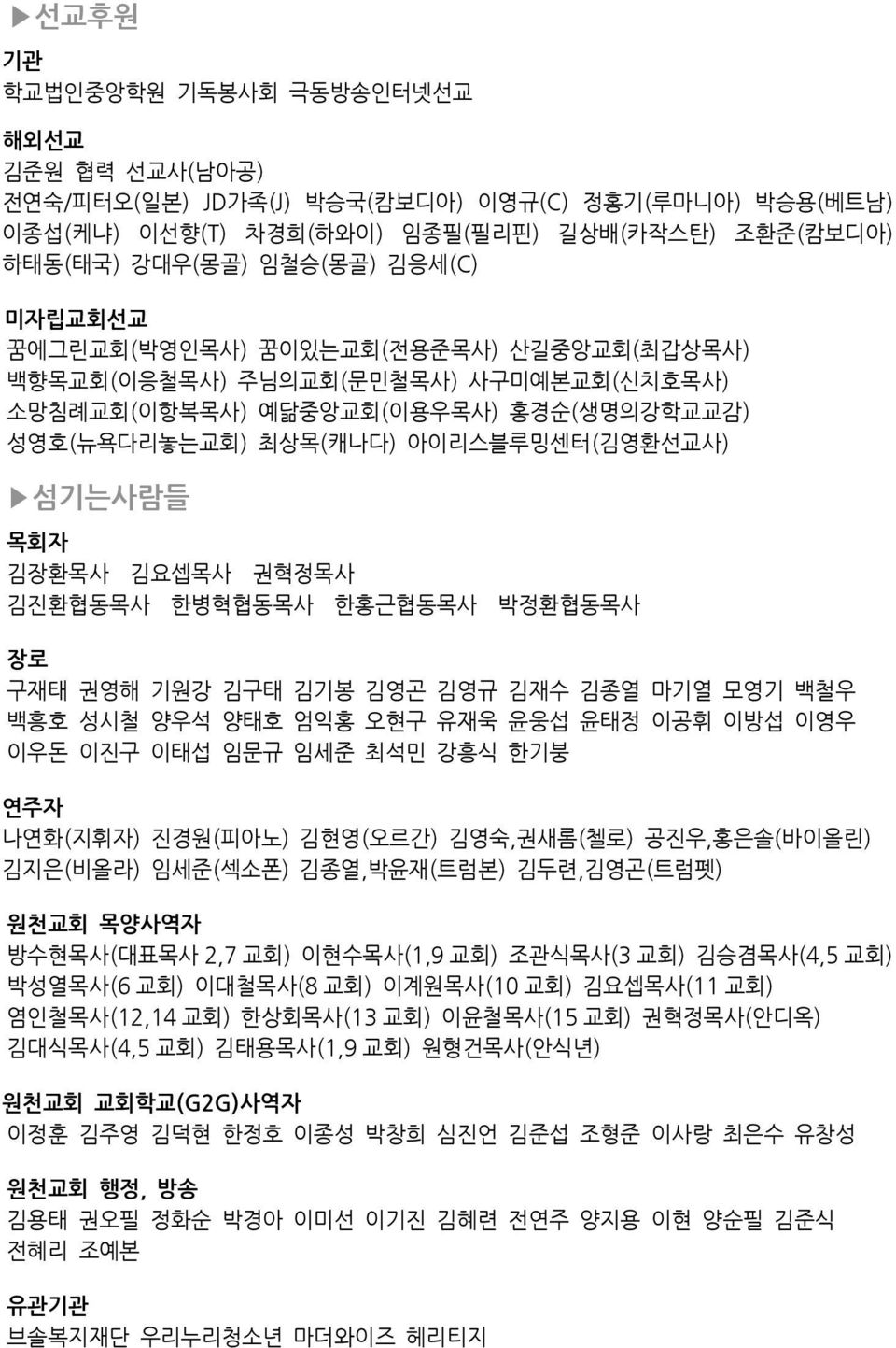 권혁정목사 김진환협동목사 한병혁협동목사 한홍근협동목사 박정환협동목사 장로 구재태 권영해 기원강 김구태 김기봉 김영곤 김영규 김재수 김종열 마기열 모영기 백철우 백흥호 성시철 양우석 양태호 엄익홍 오현구 유재욱 윤웅섭 윤태정 이공휘 이방섭 이영우 이우돈 이진구 이태섭 임문규 임세준 최석민 강흥식 한기붕 연주자 나연화(지휘자) 진경원(피아노) 김현영(오르간)