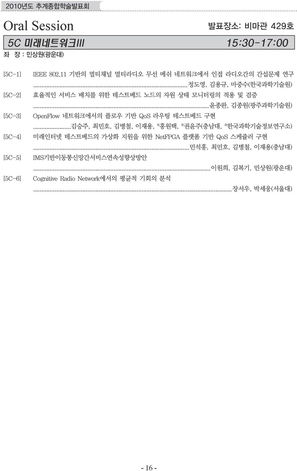 ..윤종완, 김종원(광주과학기술원) OpenFlow 네트워크에서의 플로우 기반 QoS 라우팅 테스트베드 구현.