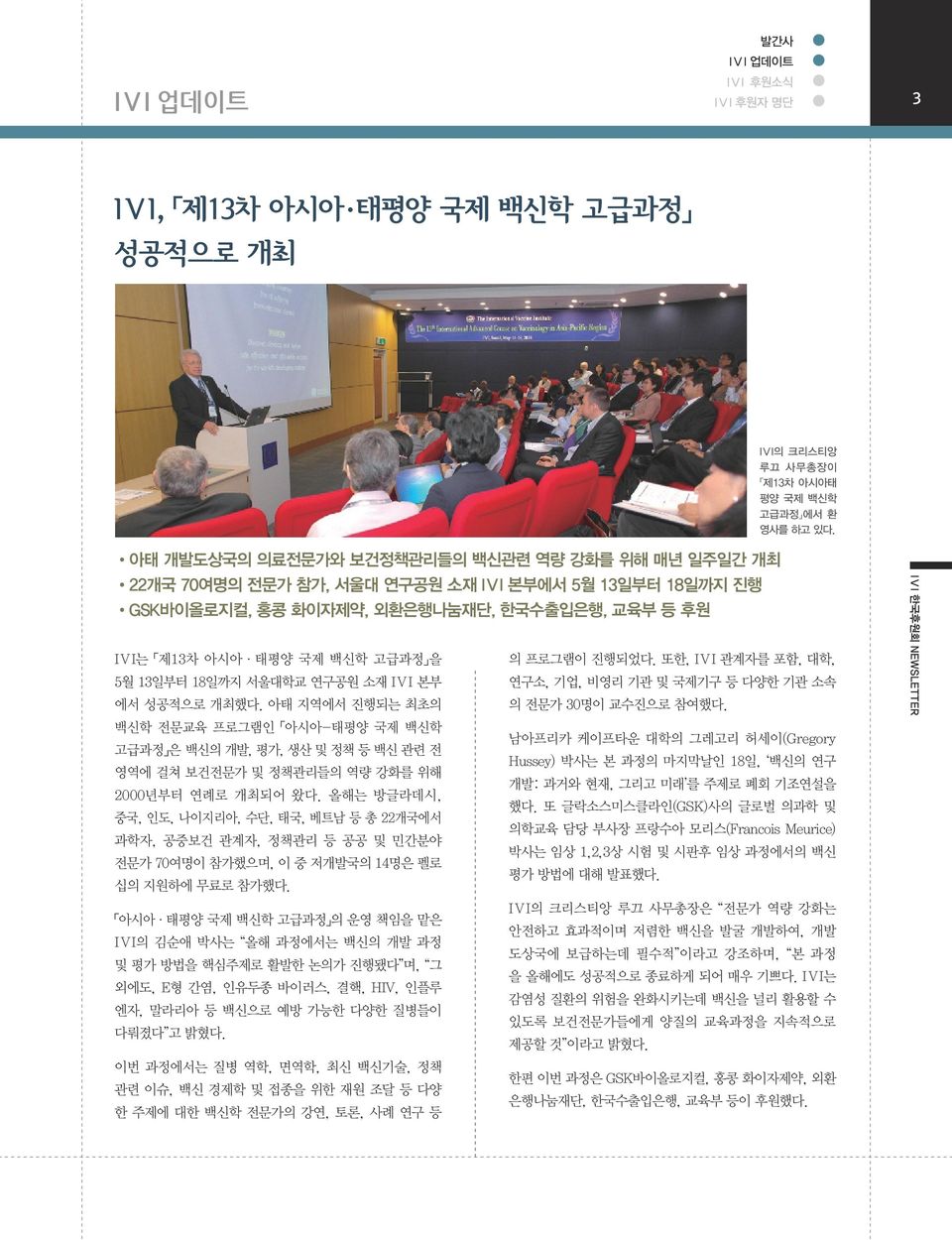 진행되었다. 또한, IVI 관계자를 포함, 대학, 5월 13일부터 18일까지 서울대학교 연구공원 소재 IVI 본부 연구소, 기업, 비영리 기관 및 국제기구 등 다양한 기관 소속 에서 성공적으로 개최했다. 아태 지역에서 진행되는 최초의 의 전문가 30명이 교수진으로 참여했다.
