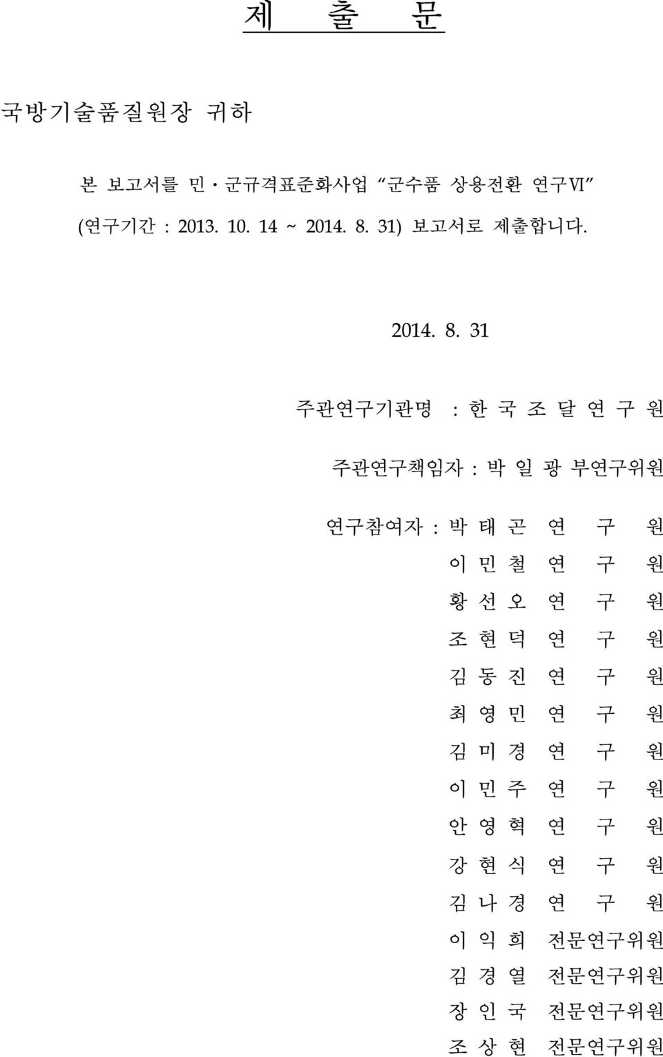 31 주관연구기관명 : 한 국 조 달 연 구 원 주관연구책임자 : 박 일 광 부연구위원 연구참여자 : 박 태 곤 연 구 원 이 민 철 연 구 원 황 선 오