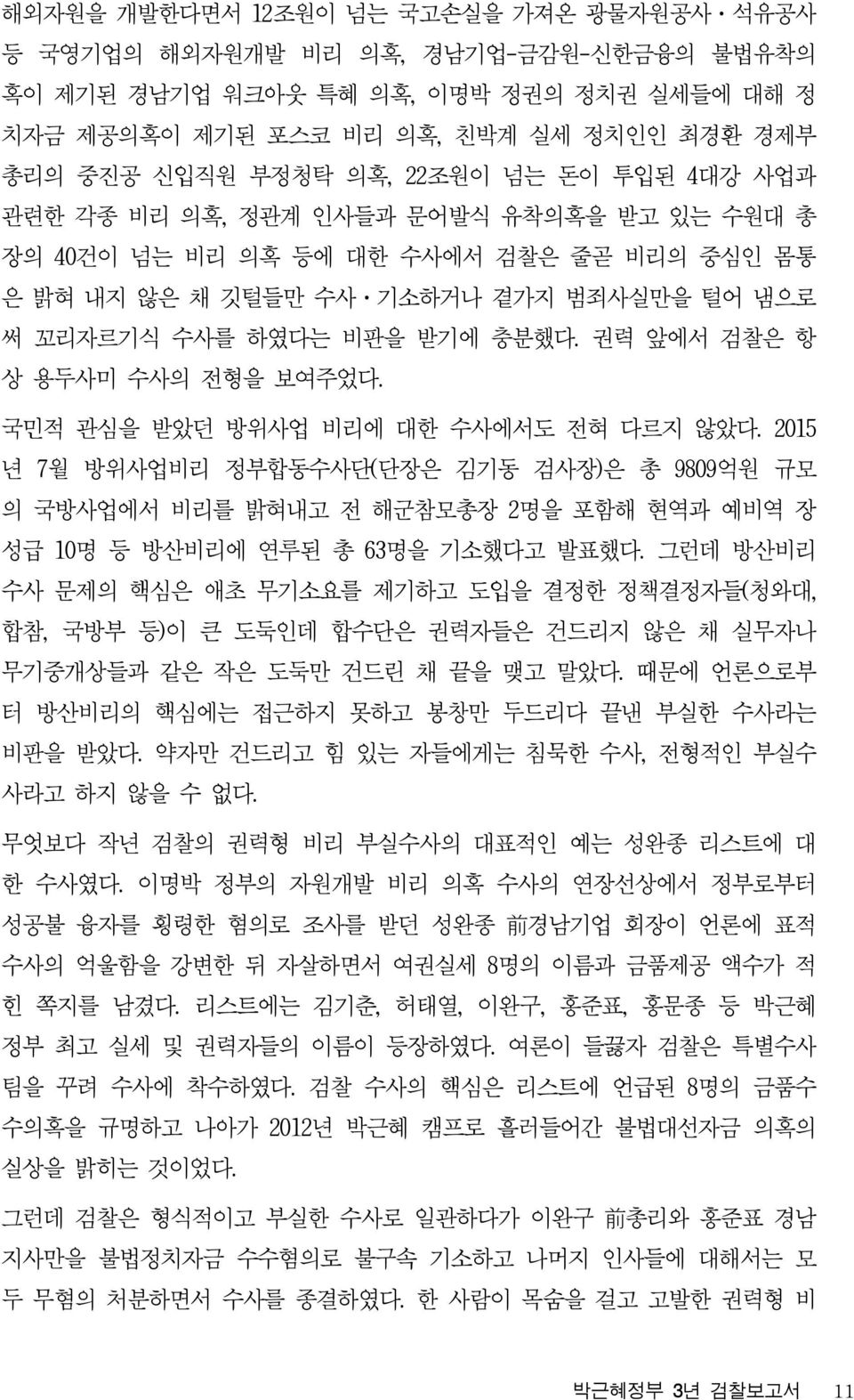 권력 앞에서 검찰은 항 상 용두사미 수사의 전형을 보여주었다. 국민적 관심을 받았던 방위사업 비리에 대한 수사에서도 전혀 다르지 않았다.