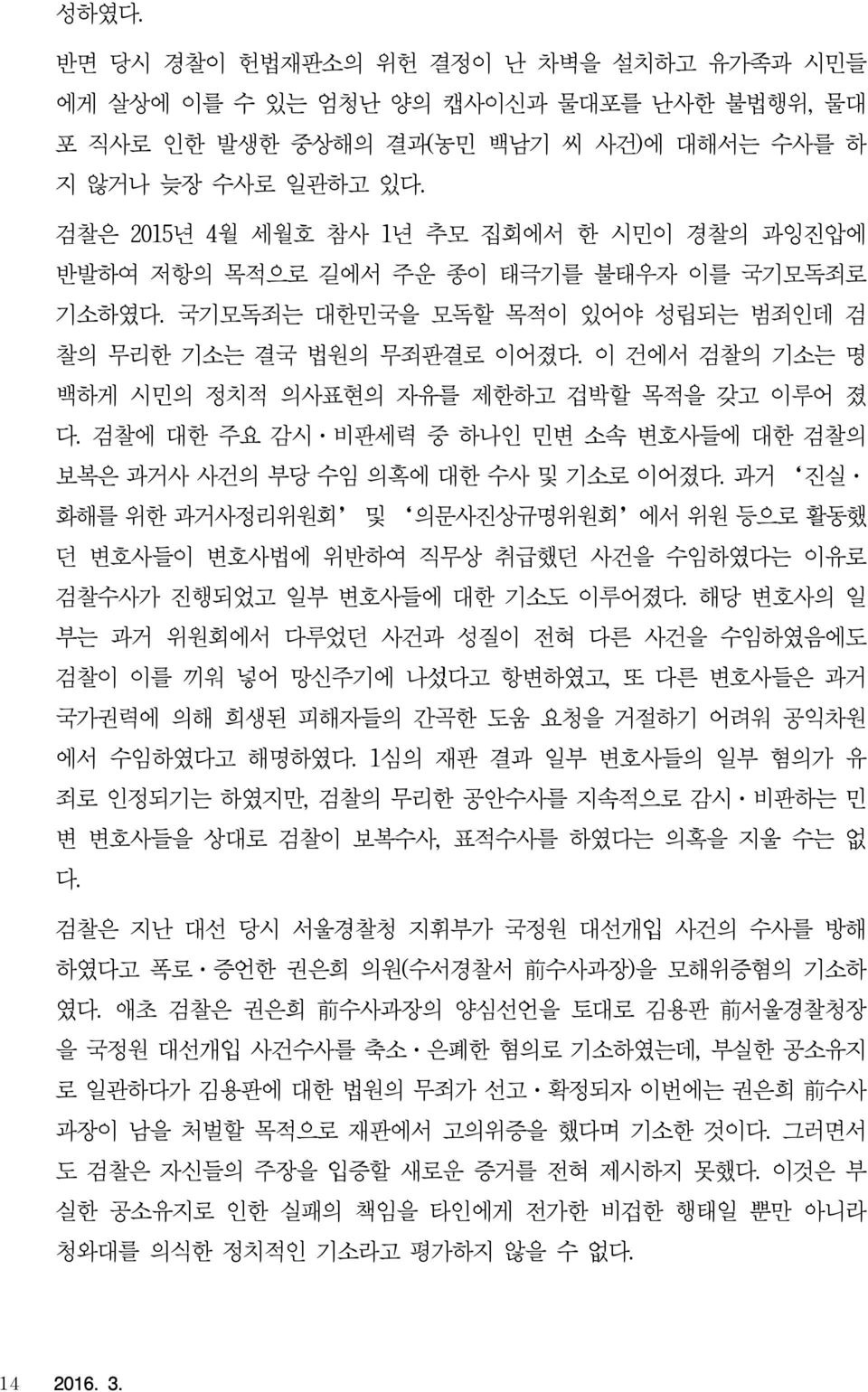 이 건에서 검찰의 기소는 명 백하게 시민의 정치적 의사표현의 자유를 제한하고 겁박할 목적을 갖고 이루어 졌 다. 검찰에 대한 주요 감시 비판세력 중 하나인 민변 소속 변호사들에 대한 검찰의 보복은 과거사 사건의 부당 수임 의혹에 대한 수사 및 기소로 이어졌다.