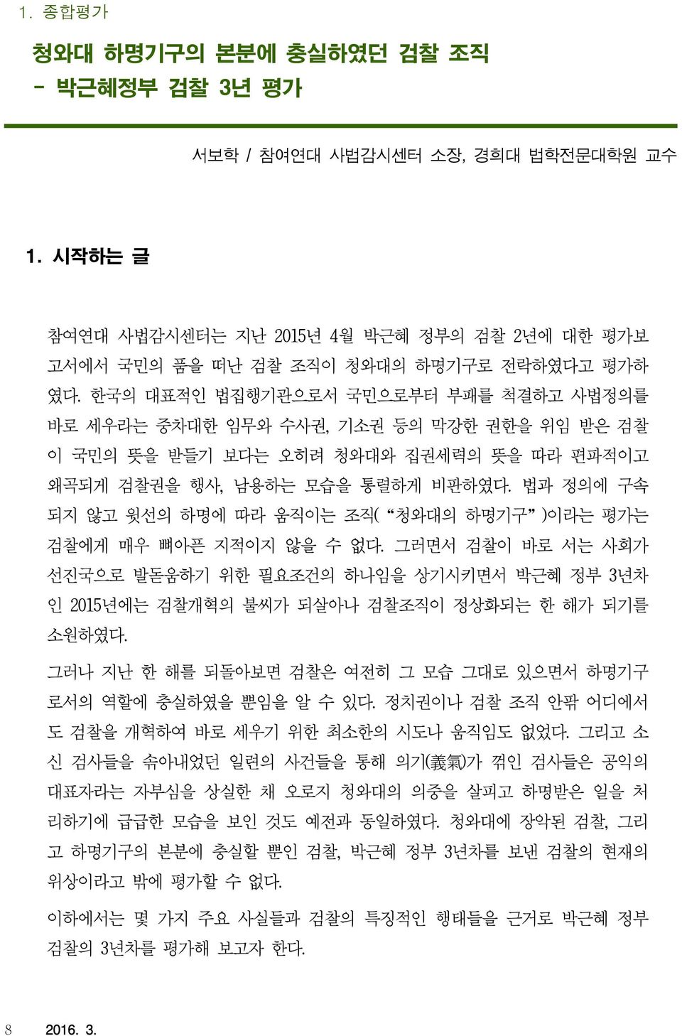 법과 정의에 구속 되지 않고 윗선의 하명에 따라 움직이는 조직( 청와대의 하명기구 )이라는 평가는 검찰에게 매우 뼈아픈 지적이지 않을 수 없다. 그러면서 검찰이 바로 서는 사회가 선진국으로 발돋움하기 위한 필요조건의 하나임을 상기시키면서 박근혜 정부 3년차 인 2015년에는 검찰개혁의 불씨가 되살아나 검찰조직이 정상화되는 한 해가 되기를 소원하였다.